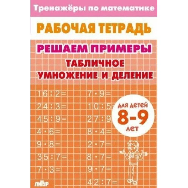 Табличное умножение и деление для детей 8 - 9 лет. Тренажер. Литур