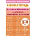 Табличное умножение и деление для детей 8 - 9 лет. Тренажер. Литур