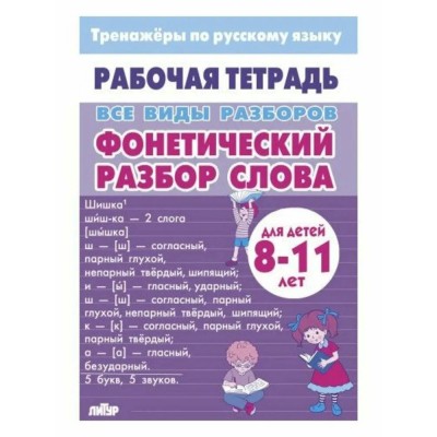 Все виды разбора. Фонетический разбор слова для детей 8 - 11 лет. Тренажер. Литур