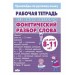 Все виды разбора. Фонетический разбор слова для детей 8 - 11 лет. Тренажер. Литур