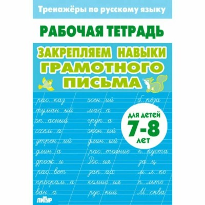 Закрепляем навыки грамотного письма для детей 7 - 8 лет. Тренажер. Литур Закрепляем навыки грамотного письма для детей 7 - 8 лет. Тренажер. Литур