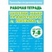 Закрепляем навыки грамотного письма для детей 7 - 8 лет. Тренажер. Литур