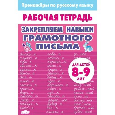 Закрепляем навыки грамотного письма для детей 8 - 9 лет. Тренажер. Литур Закрепляем навыки грамотного письма для детей 8 - 9 лет. Тренажер. Литур