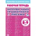 Закрепляем навыки грамотного письма для детей 8 - 9 лет. Тренажер. Литур