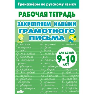 Закрепляем навыки грамотного письма для детей 9 - 10 лет. Тренажер. Литур Закрепляем навыки грамотного письма для детей 9 - 10 лет. Тренажер. Литур