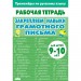 Закрепляем навыки грамотного письма для детей 9 - 10 лет. Тренажер. Литур