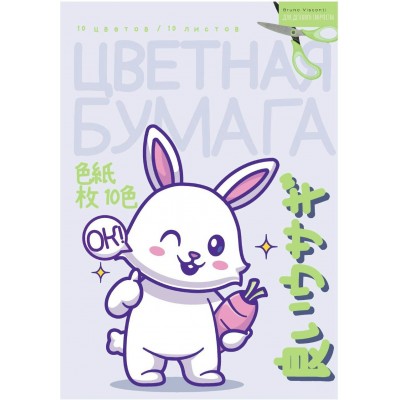 Бумага цветная А4 10 листов 10 цветов Kawaii 80г/м2 82698/01 Bruno Visconti