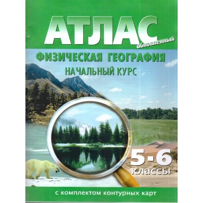 Физическая география. Начальный курс 5 - 6 классы. Атлас с комплектом контурных карт. 2026. Атлас с контурными картами. НКФ