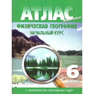 Физическая география. Начальный курс 6 класс. Атлас с комплектом контурных карт. 2026. Атлас с контурными картами. НКФ