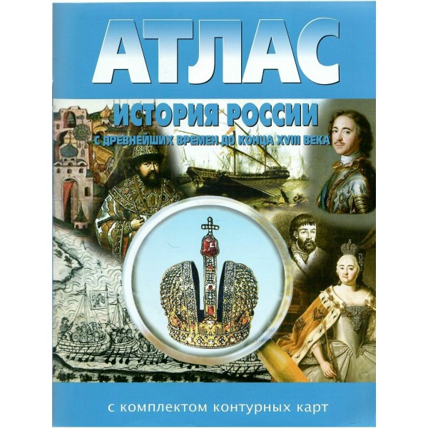История России с древнейших времен до конца XVIII века. Атлас с комплектом контурных карт. 2026. Атлас с контурными картами. НКФ