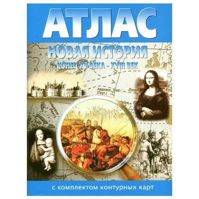 Новая история с середины XV века до XVIII в. Атлас с комплектом контурных карт. 2026. Атлас с контурными картами. НКФ