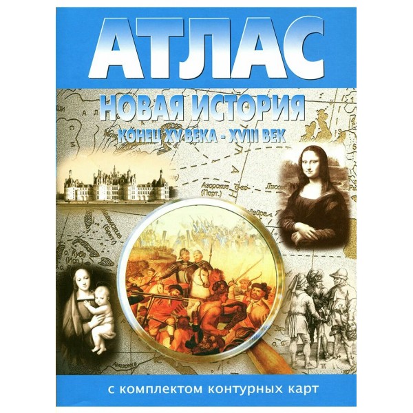 Новая история с середины XV века до XVIII в. Атлас с комплектом контурных карт. 2026. Атлас с контурными картами. НКФ