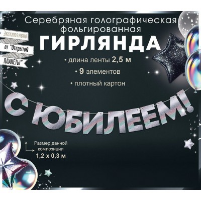 Горчаков/Гирлянда фольгированная С Юбилеем! серебрянная голография/90001844/ Горчаков/Гирлянда фольгированная С Юбилеем! серебрянная голография/90001844/
