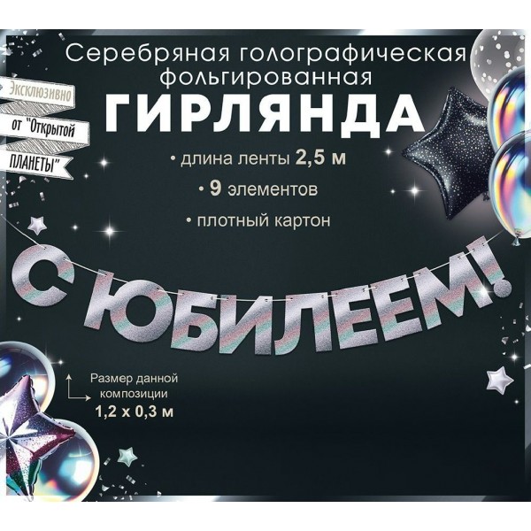 Горчаков/Гирлянда фольгированная С Юбилеем! серебрянная голография/90001844/