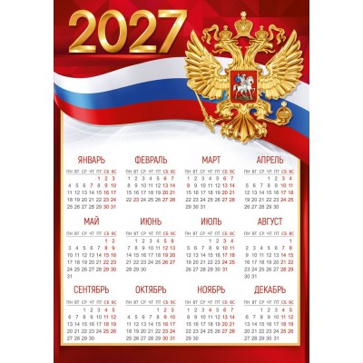 Империя поздравлений/Календарь настенный листовой 2027. Российская символика/420 х 297, А3/30002208/ Империя поздравлений/Календарь настенный листовой 2027. Российская символика/420 х 297, А3/30002208/