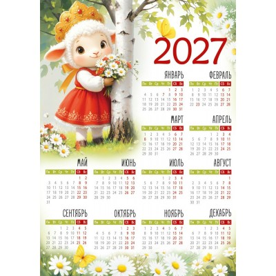 Империя поздравлений/Календарь настенный листовой 2027. Символ года/295 х 210/А4/30002218/ Империя поздравлений/Календарь настенный листовой 2027. Символ года/295 х 210/А4/30002218/