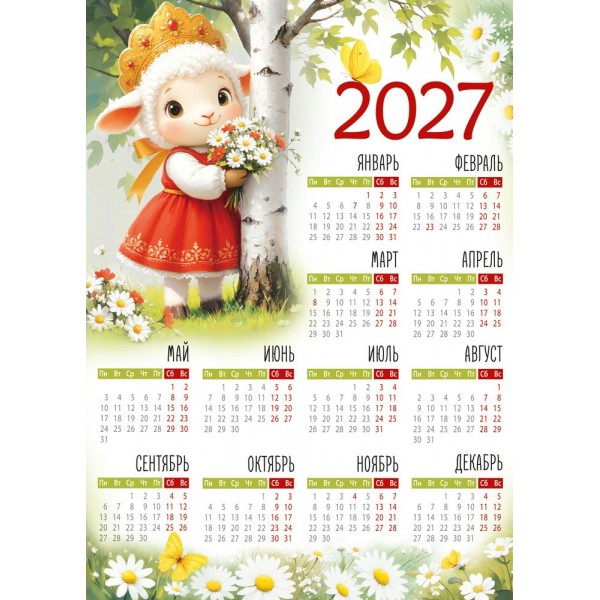 Империя поздравлений/Календарь настенный листовой 2027. Символ года/295 х 210/А4/30002218/