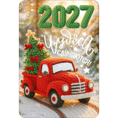Открытая планета/Календарь карманный 2027. Вязаная серия/90002257/ Открытая планета/Календарь карманный 2027. Вязаная серия/90002257/