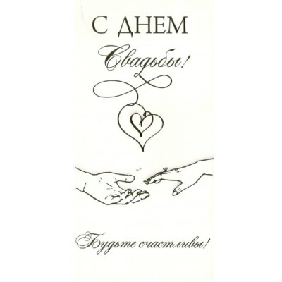 Горчаков/Конверт для денег. С Днем Свадьбы! Будьте счастливы!/10000297/ Горчаков/Конверт для денег. С Днем Свадьбы! Будьте счастливы!/10000297/