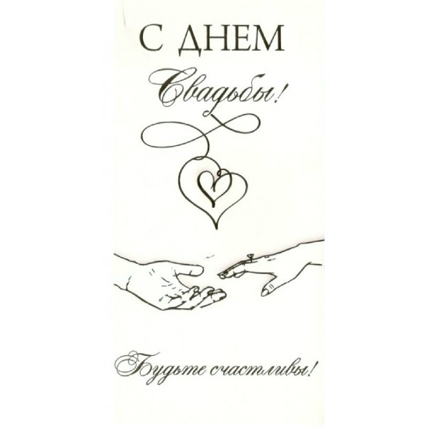 Горчаков/Конверт для денег. С Днем Свадьбы! Будьте счастливы!/10000297/
