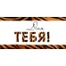 Горчаков/Конверт для денег. Для тебя!/10000862/