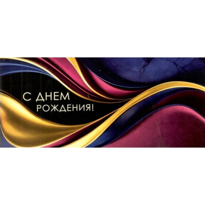 Горчаков/Конверт для денег. С Днем рождения!/10001216/ Горчаков/Конверт для денег. С Днем рождения!/10001216/