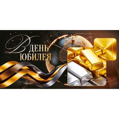 Горчаков/Конверт для денег. В день Юбилея/10001340/