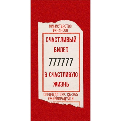 Горчаков/Конверт для денег. Счастливый билет/10001344/ Горчаков/Конверт для денег. Счастливый билет/10001344/