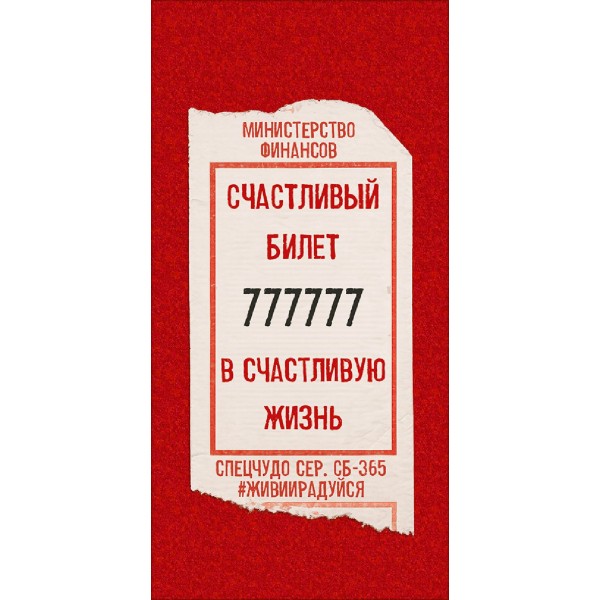 Горчаков/Конверт для денег. Счастливый билет/10001344/