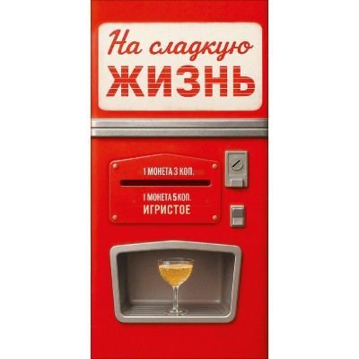 Горчаков/Конверт для денег. На сладкую жизнь/10001345/ Горчаков/Конверт для денег. На сладкую жизнь/10001345/