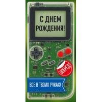 Горчаков/Конверт для денег. С Днем рождения!/10001346/ Горчаков/Конверт для денег. С Днем рождения!/10001346/
