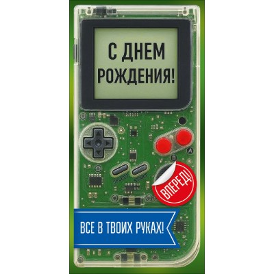 Горчаков/Конверт для денег. С Днем рождения!/10001346/ Горчаков/Конверт для денег. С Днем рождения!/10001346/