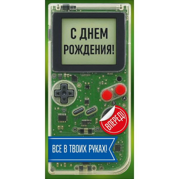 Горчаков/Конверт для денег. С Днем рождения!/10001346/