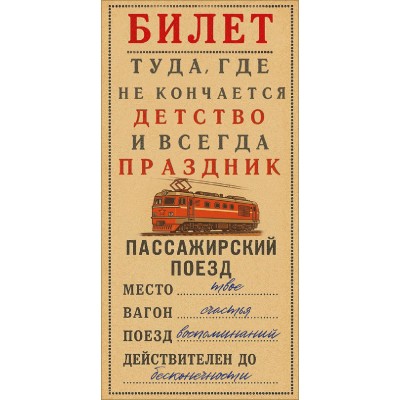 Горчаков/Конверт для денег. Билет туда, где не кончается детство.../10001347/