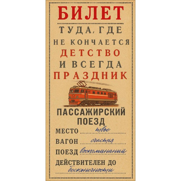Горчаков/Конверт для денег. Билет туда, где не кончается детство.../10001347/