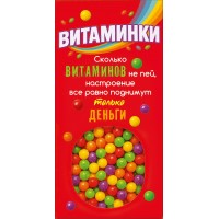 Горчаков/Конверт для денег. Витаминки/10001348/ Горчаков/Конверт для денег. Витаминки/10001348/