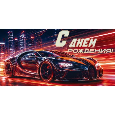 Горчаков/Конверт для денег. С Днем рождения!/10001395/ Горчаков/Конверт для денег. С Днем рождения!/10001395/