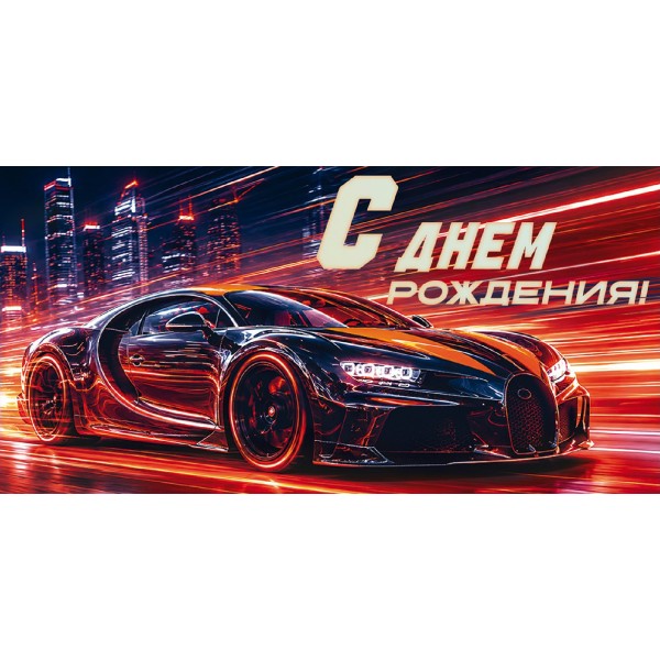 Горчаков/Конверт для денег. С Днем рождения!/10001395/