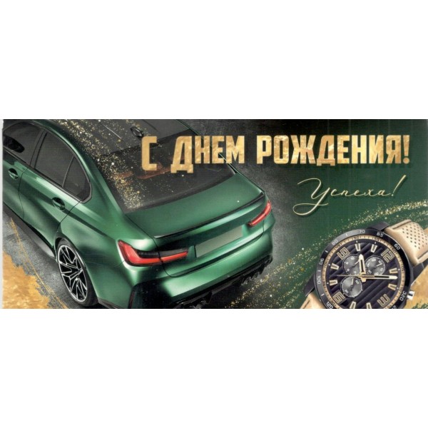 Империя поздравлений/Конверт для денег. С Днем рождения!/30000085/