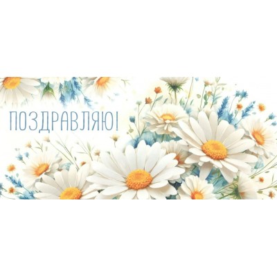 Империя поздравлений/Конверт для денег. Поздравляю!/30000737/ Империя поздравлений/Конверт для денег. Поздравляю!/30000737/