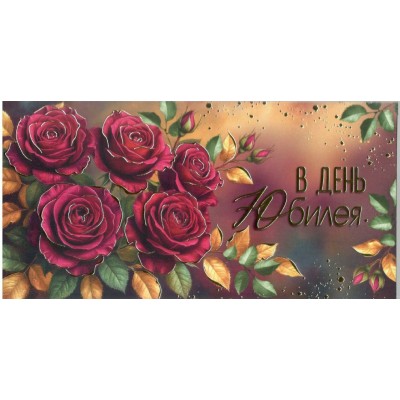 Империя поздравлений/Конверт для денег. В День юбилея/30001880/ Империя поздравлений/Конверт для денег. В День юбилея/30001880/