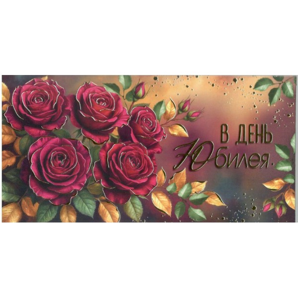 Империя поздравлений/Конверт для денег. В День юбилея/30001880/