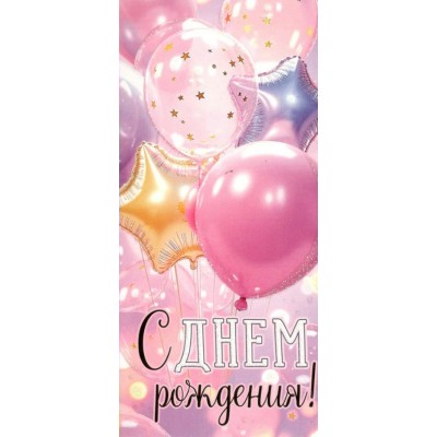 Империя поздравлений/Конверт для денег. С Днем рождения!/30001911/ Империя поздравлений/Конверт для денег. С Днем рождения!/30001911/