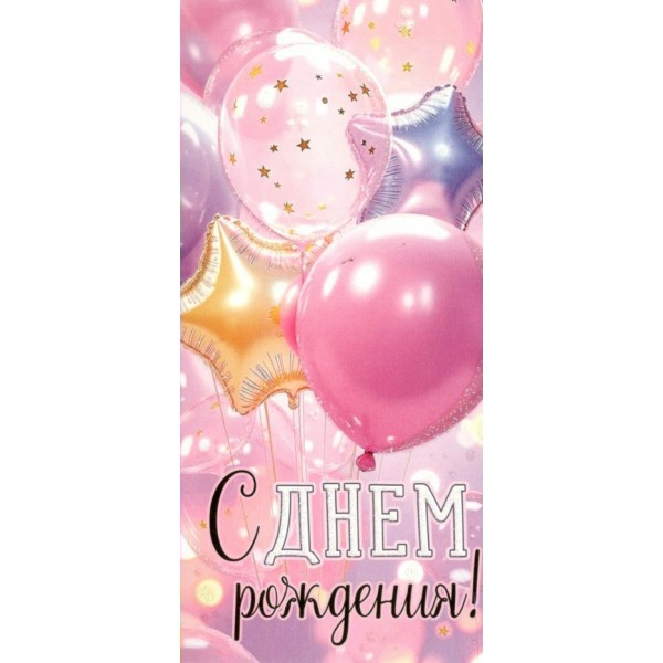 Империя поздравлений/Конверт для денег. С Днем рождения!/30001911/