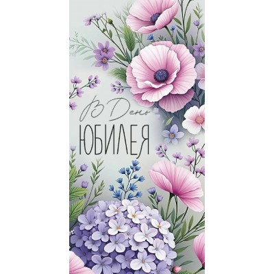 Империя поздравлений/Конверт для денег. В День юбилея/30001956/ Империя поздравлений/Конверт для денег. В День юбилея/30001956/