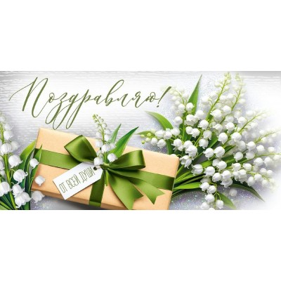 Империя поздравлений/Конверт для денег. Поздравляю/30001958/ Империя поздравлений/Конверт для денег. Поздравляю/30001958/