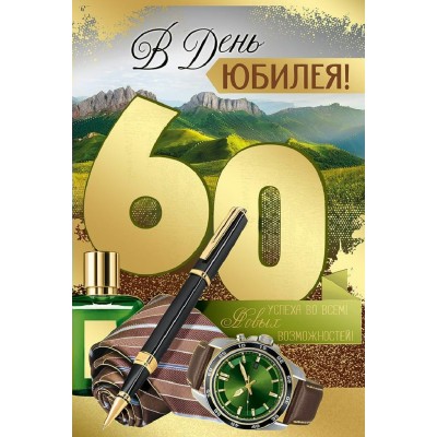 Империя поздравлений/Открытка. В День юбилея! 60 лет/33,279,00/