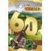 Империя поздравлений/Открытка. В День юбилея! 60 лет/33,279,00/