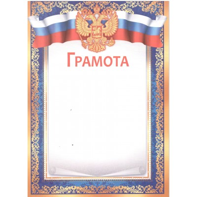 Империя поздравлений/Грамота. Российская символика/39,184,00/ Империя поздравлений/Грамота. Российская символика/39,184,00/
