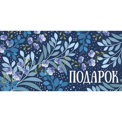 Империя поздравлений/Конверт для денег. Подарок/41,601,00/ Империя поздравлений/Конверт для денег. Подарок/41,601,00/